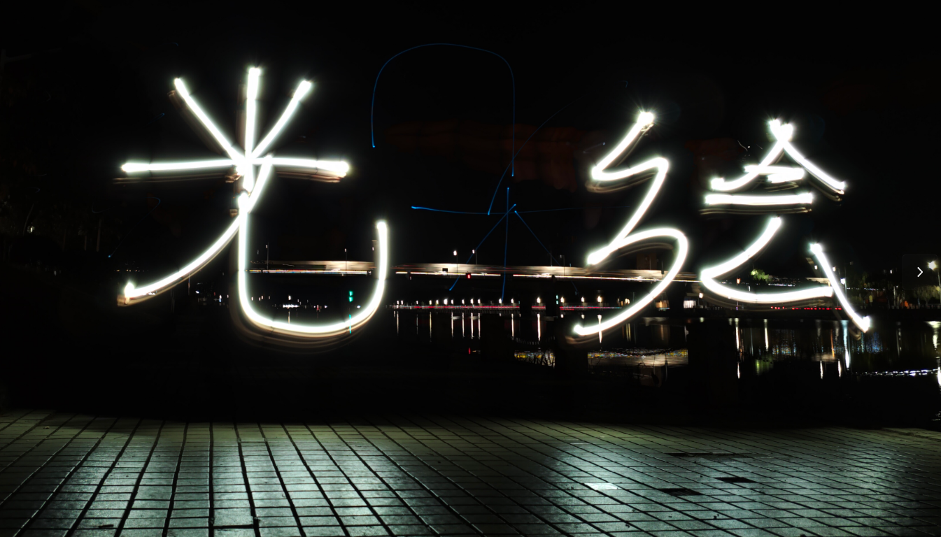 Light painting example - artwork created with phone flashlight, showing text and patterns drawn with light